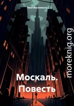 Москаль. Повесть