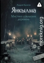 Янкылма. Мистика уральских деревень