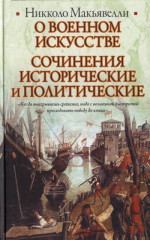 О военном искусстве. Сочинения исторические и политические