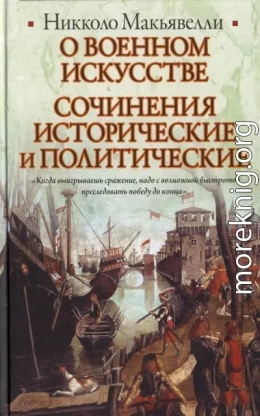 О военном искусстве. Сочинения исторические и политические