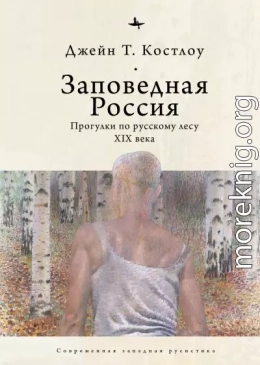 Заповедная Россия. Прогулки по русскому лесу XIX века