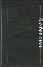 Том 5. Книга 1