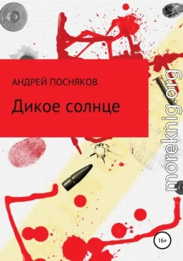 Дикое солнце