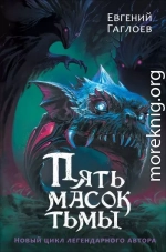 Пять масок тьмы