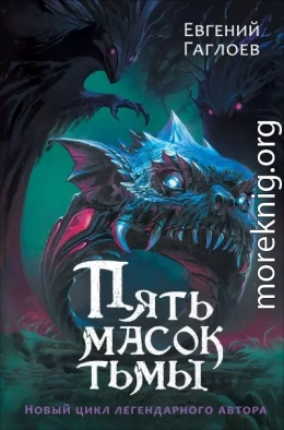 Пять масок тьмы