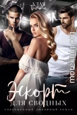 Эскорт для сводных