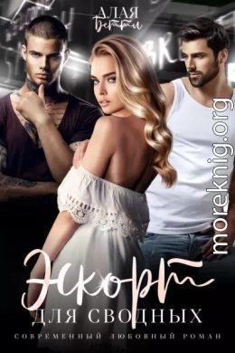 Эскорт для сводных