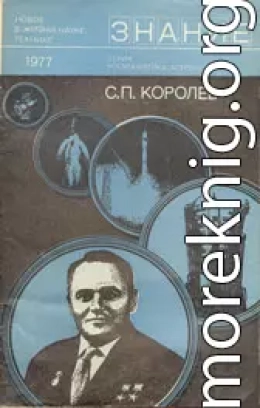 С. П. Королев (к 70-летию со дня рождения)