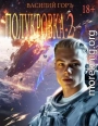 Полукровка 2