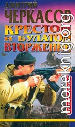 Крестом и булатом. Вторжение