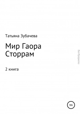 Мир Гаора. Сторрам