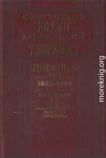 Дневник. Том V. 1863–1864. Все и во всем Бог. Возлюби ближнего твоего, как самого себя