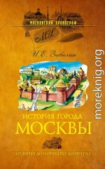 История города Москвы. От Юрия Долгорукого до Петра I