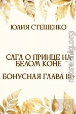 Сага о принце на белом коне - Бонусная глава 18+