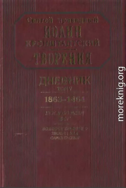 Дневник. Том V. 1863–1864. Все и во всем Бог. Возлюби ближнего твоего, как самого себя