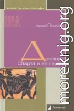 Древняя Спарта и ее герои