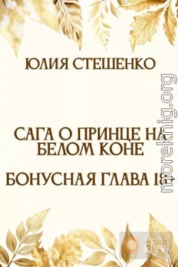 Сага о принце на белом коне - Бонусная глава 18+