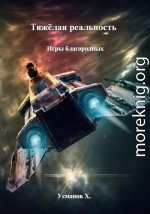 Тяжёлая реальность. Игры благородных