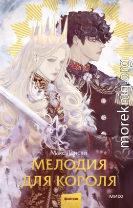 Мелодия для короля