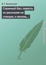 Странный бал, повесть из рассказов на станции, и восемь стихотворений. Сочинение В. Олина