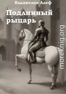 Подлинный рыцарь