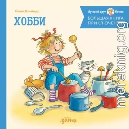 Большая книга приключений Конни. Хобби