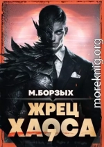 Жрец Хаоса. Книга VII