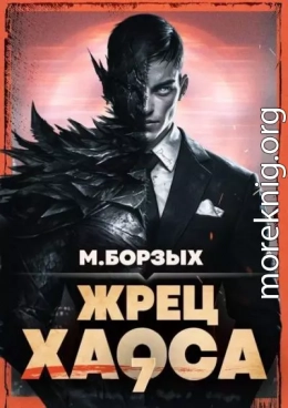 Жрец Хаоса. Книга VII