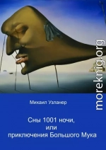 Ночные приключения Большого Мука