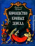 Королевство кривых зеркал. Повесть-сказка