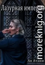 Лазурная империя