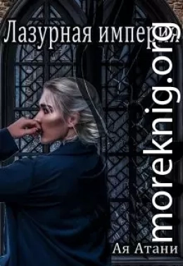 Лазурная империя