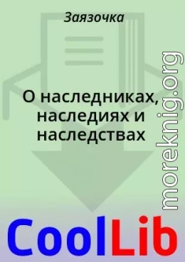 О наследниках, наследиях и наследствах