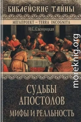 Судьбы апостолов. Мифы и реальность
