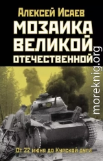 Мозаика Великой Отечественной. От 22 июня до Курской дуги