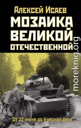 Мозаика Великой Отечественной. От 22 июня до Курской дуги