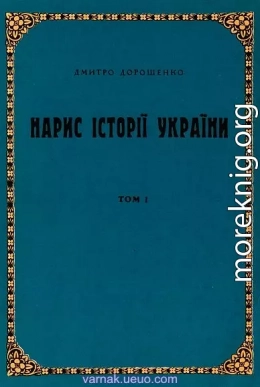 Нарис історії України. Том 1