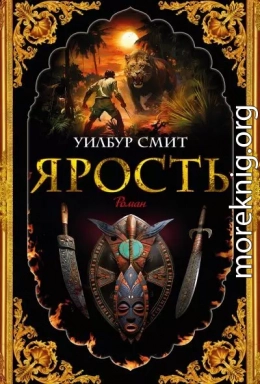 Ярость