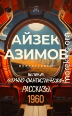 Великие научно-фантастические рассказы. 1960 год