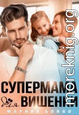 Супермама для вишенки (СИ)