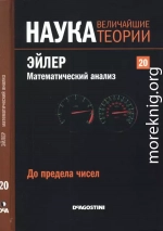 До предела чисел. Эйлер. Математический анализ.