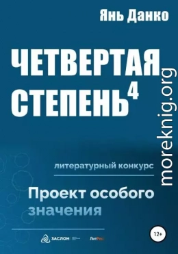 Четвертая степень