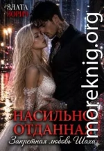 Насильно отданная. Запретная любовь Шаха