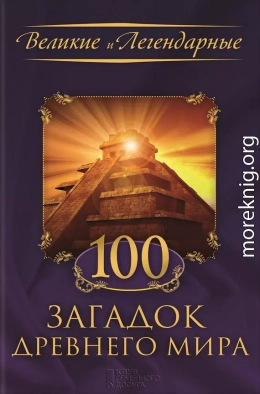 100 загадок Древнего мира