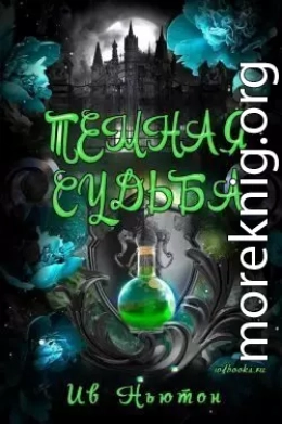 Тёмная судьба (ЛП)