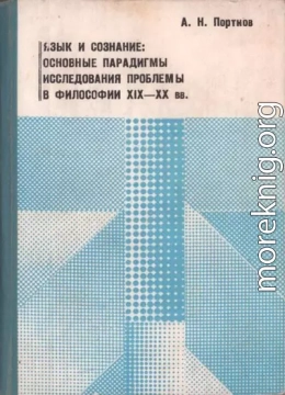 Язык и сознание: основные парадигмы исследования проблемы в философии XIX – XX веков