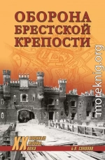 Оборона Брестской крепости