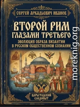 Второй Рим глазами Третьего: Эволюция образа Византии в российском общественном сознании