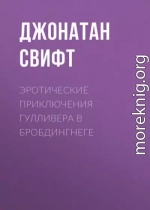 Эротические приключения Гулливера в Бробдингнеге