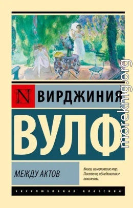 Между актов